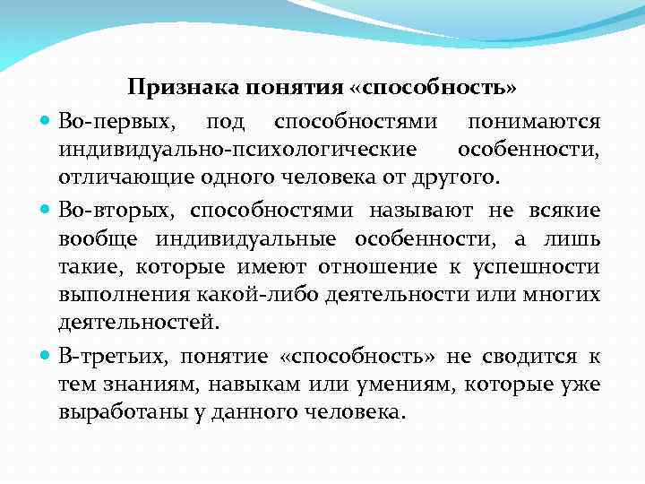 Признака понятия «способность» Во первых, под способностями понимаются индивидуально психологические особенности, отличающие одного человека