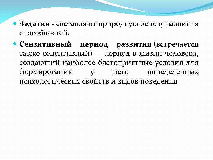  Задатки составляют природную основу развития способностей. Сензитивный период развития (встречается также сенситивный) —