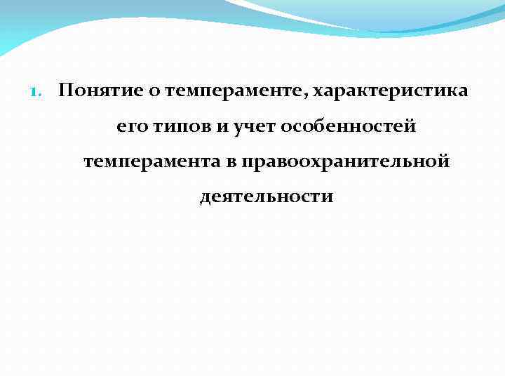 1. Понятие о темпераменте, характеристика его типов и учет особенностей темперамента в правоохранительной деятельности