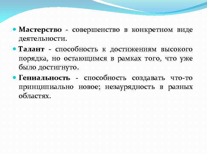  Мастерство совершенство в конкретном виде деятельности. Талант способность к достижениям высокого порядка, но