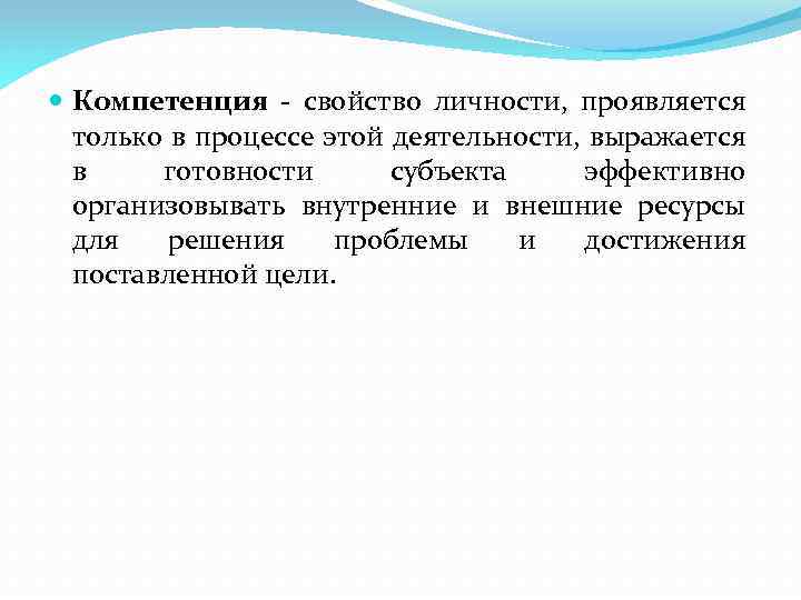  Компетенция свойство личности, проявляется только в процессе этой деятельности, выражается в готовности субъекта