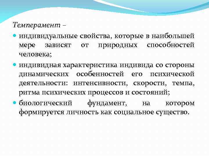 Темперамент – индивидуальные свойства, которые в наибольшей мере зависят от природных способностей человека; индивидная