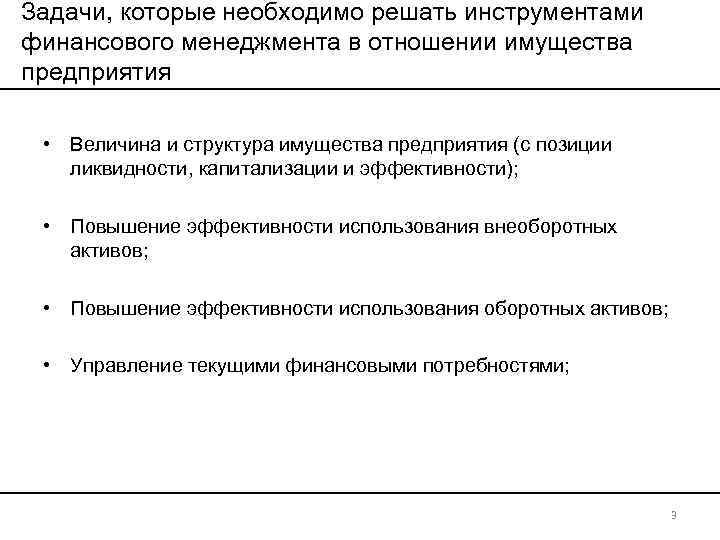 Задачи, которые необходимо решать инструментами финансового менеджмента в отношении имущества предприятия • Величина и