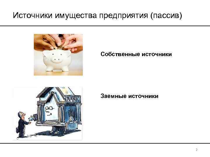 Источники имущества предприятия (пассив) Собственные источники Заемные источники 2 