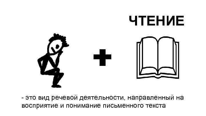 СОЦИАЛЬНОЕ ЧТЕНИЕ - это вид речевой деятельности, направленный на восприятие и понимание письменного текста