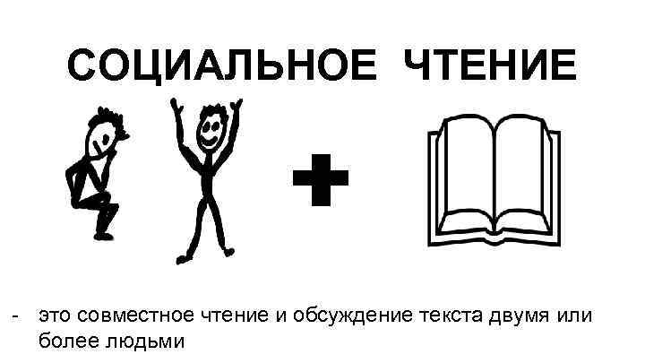 СОЦИАЛЬНОЕ ЧТЕНИЕ - это совместное чтение и обсуждение текста двумя или более людьми 