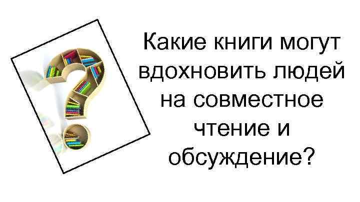 Какие книги могут вдохновить людей на совместное чтение и обсуждение? 