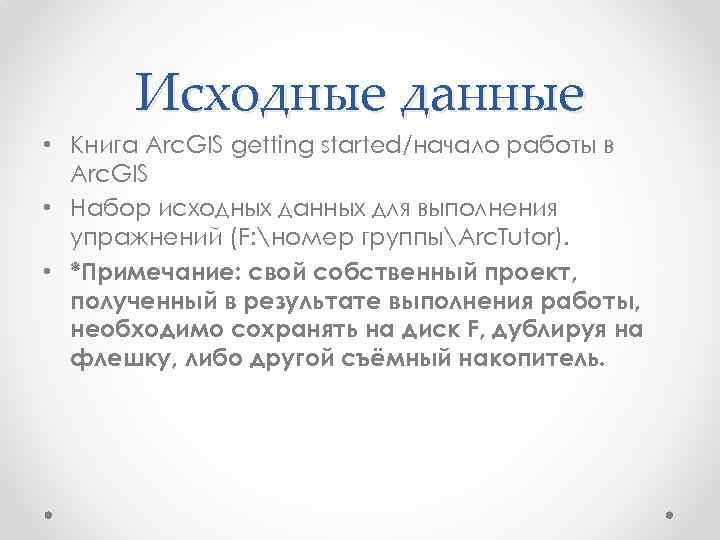 Исходные данные • Книга Arc. GIS getting started/начало работы в Arc. GIS • Набор