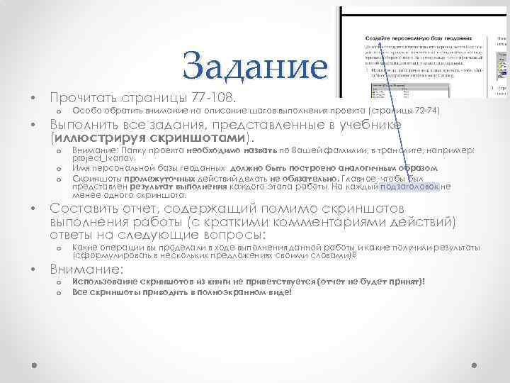  • Задание Прочитать страницы 77 -108. o o • Особо обратить внимание на