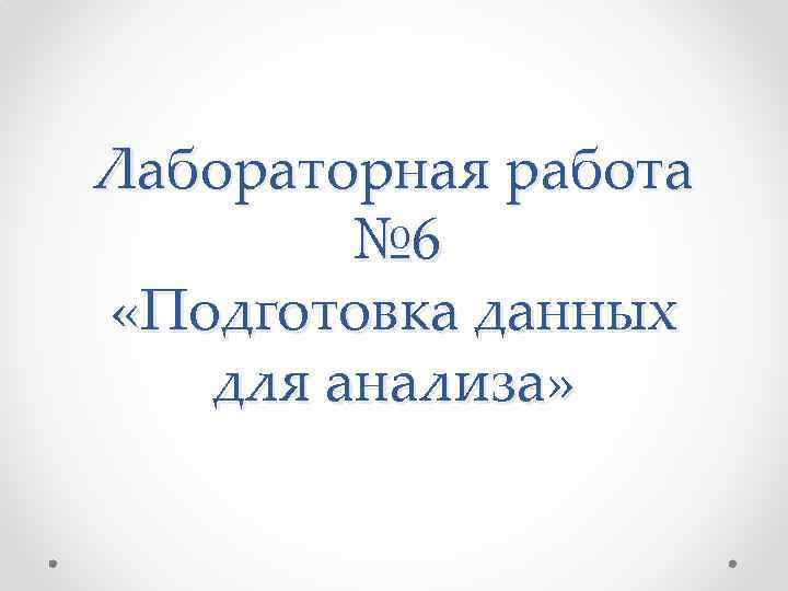 Лабораторная работа № 6 «Подготовка данных для анализа» 
