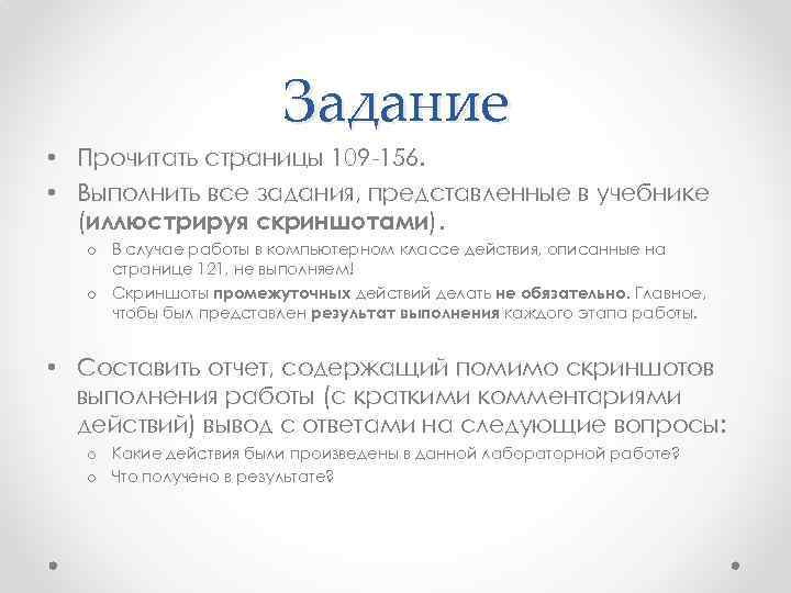 Задание • Прочитать страницы 109 -156. • Выполнить все задания, представленные в учебнике (иллюстрируя