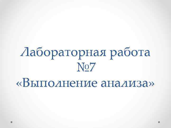 Лабораторная работа № 7 «Выполнение анализа» 