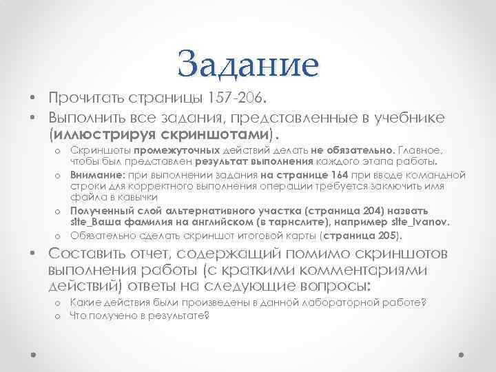 Задание • Прочитать страницы 157 -206. • Выполнить все задания, представленные в учебнике (иллюстрируя