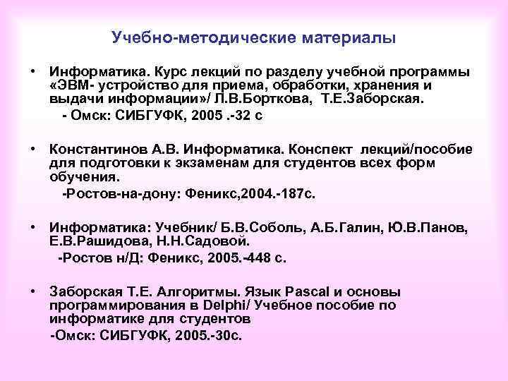 Учебно-методические материалы • Информатика. Курс лекций по разделу учебной программы «ЭВМ- устройство для приема,