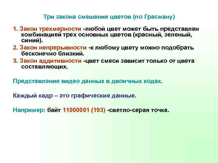 Три закона смешения цветов (по Грасману) 1. Закон трехмерности -любой цвет может быть представлен