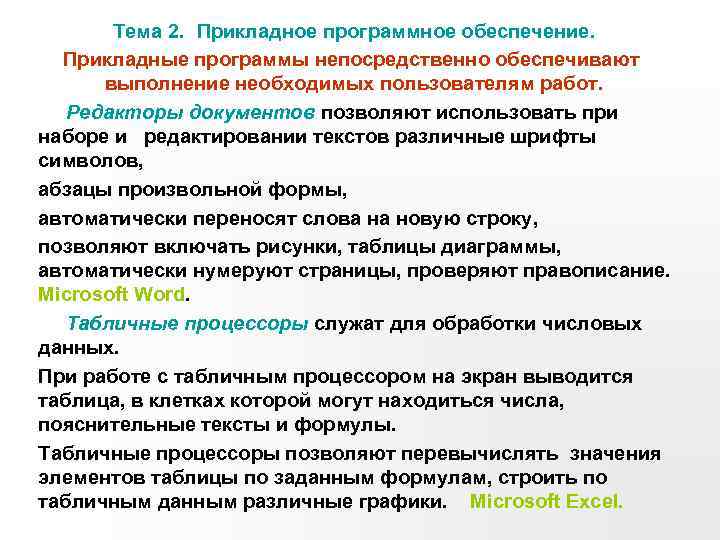 Тема 2. Прикладное программное обеспечение. Прикладные программы непосредственно обеспечивают выполнение необходимых пользователям работ. Редакторы