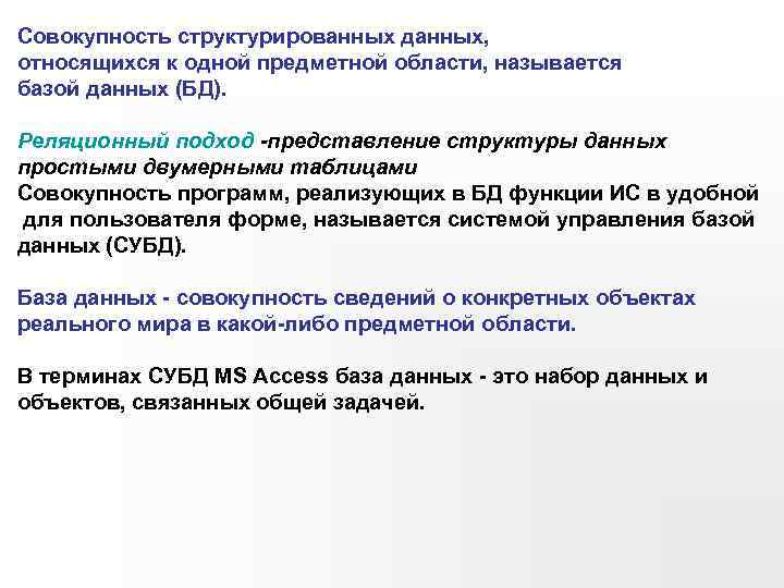 Совокупность структурированных данных, относящихся к одной предметной области, называется базой данных (БД). Реляционный подход