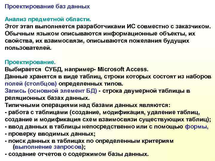 Проектирование баз данных Анализ предметной о 6 ласти. Этот этап выполняется разработчиками ИС совместно