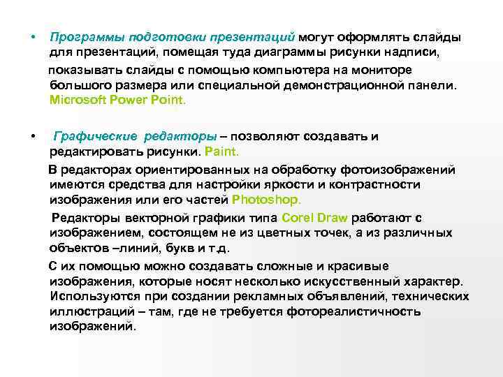  • Программы подготовки презентаций могут оформлять слайды для презентаций, помещая туда диаграммы рисунки