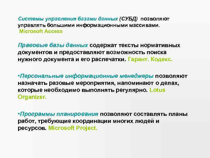 Системы управления базами данных (СУБД) позволяют управлять большими информационными массивами. Microsoft Access Правовые базы