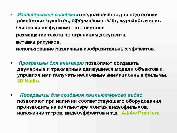  • Издательские системы предназначены для подготовки рекламных буклетов, оформления газет, журналов и книг.