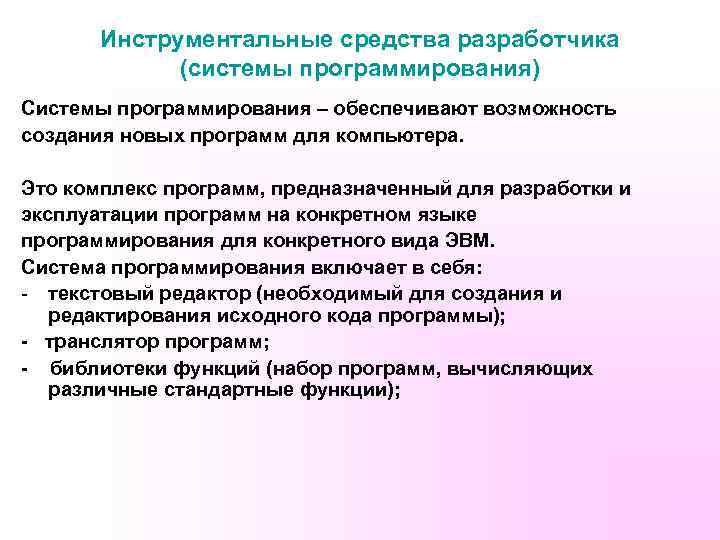 Инструментальные средства разработчика (системы программирования) Системы программирования – обеспечивают возможность создания новых программ для