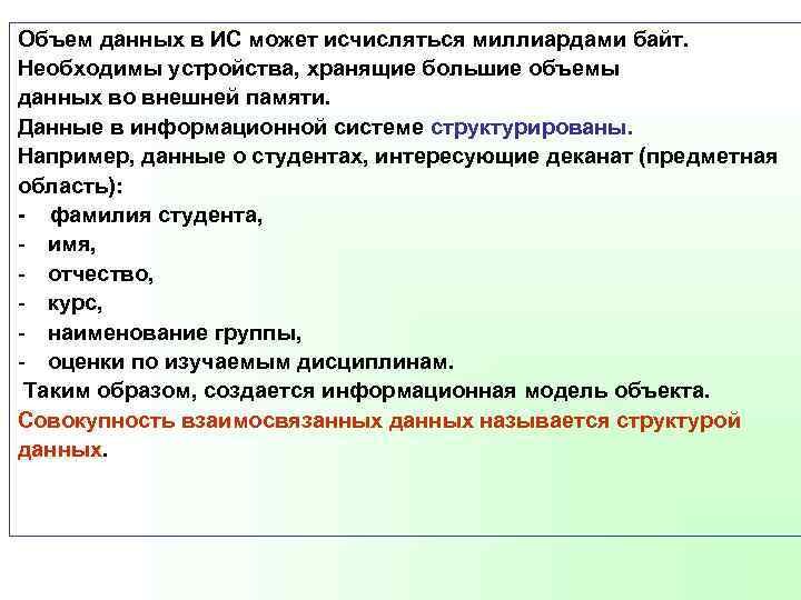 Объем данных в ИС может исчисляться миллиардами байт. Необходимы устройства, хранящие большие объемы данных