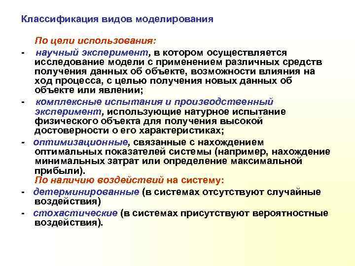 Классификация видов моделирования - - По цели использования: научный эксперимент, в котором осуществляется исследование