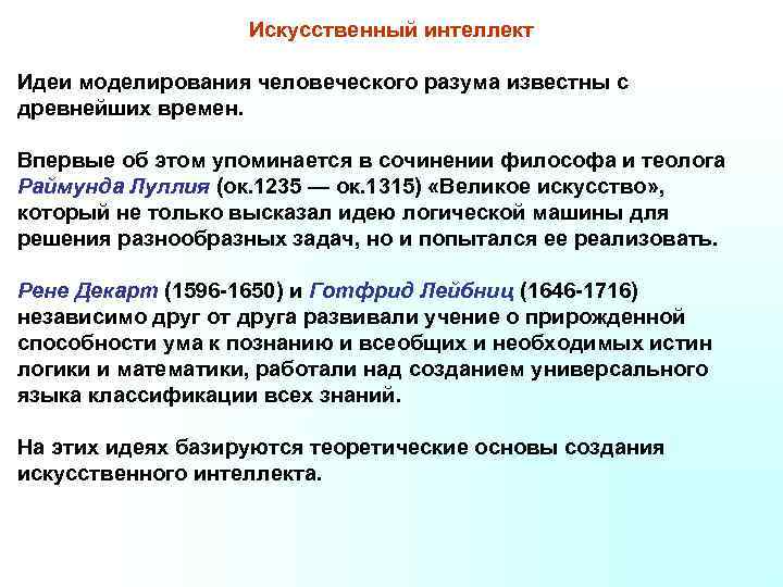 Искусственный интеллект Идеи моделирования человеческого разума известны с древнейших времен. Впервые об этом упоминается
