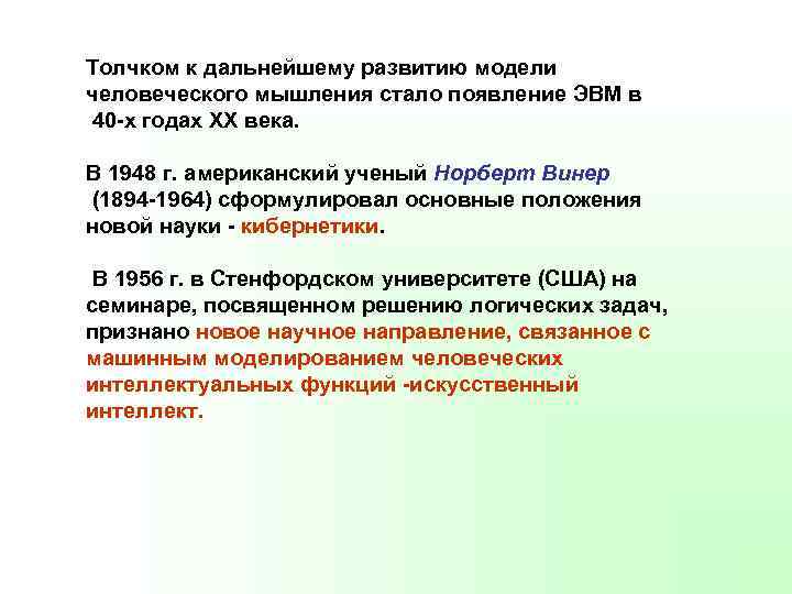 Толчком к дальнейшему развитию модели человеческого мышления стало появление ЭВМ в 40 -х годах