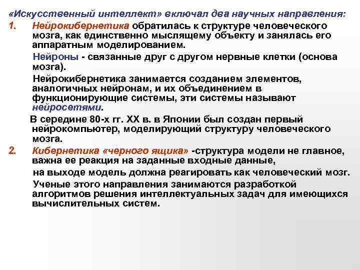  «Искусственный интеллект» включал два научных направления: 1. Нейрокибернетика обратилась к структуре человеческого мозга,