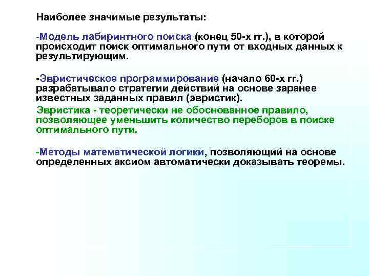 Наиболее значимые результаты: -Модель лабиринтного поиска (конец 50 -х гг. ), в которой происходит