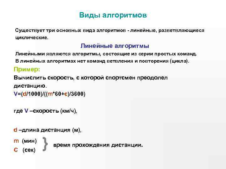 Виды алгоритмов Существует три основных вида алгоритмов - линейные, разветвляющиеся циклические. Линейные алгоритмы Линейными