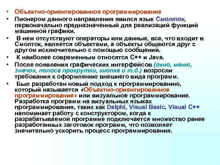  • Объектно-ориентированное программирование • Пионером данного направления явился язык Смолток, первоначально предназначенный для