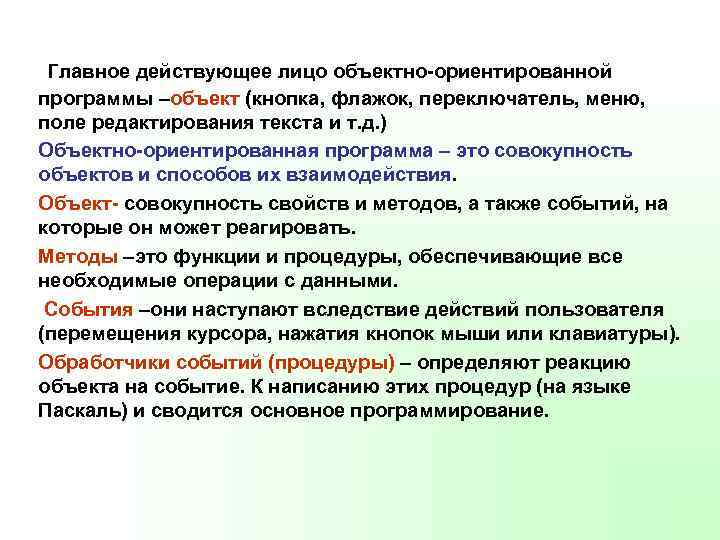 Главное действующее лицо объектно-ориентированной программы –объект (кнопка, флажок, переключатель, меню, поле редактирования текста и