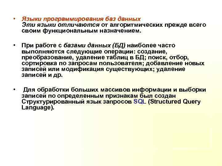  • Языки программирования баз данных Эти языки отличаются от алгоритмических прежде всего своим