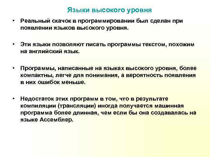 Языки высокого уровня • Реальный скачок в программировании был сделан при появлении языков высокого