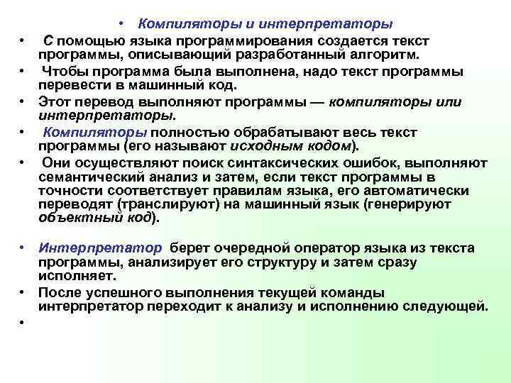  • • • Компиляторы и интерпретаторы С помощью языка программирования создается текст программы,