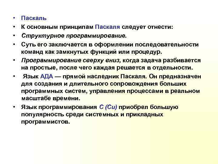  • • Паскаль К основным принципам Паскаля следует отнести: Структурное программирование. Суть его