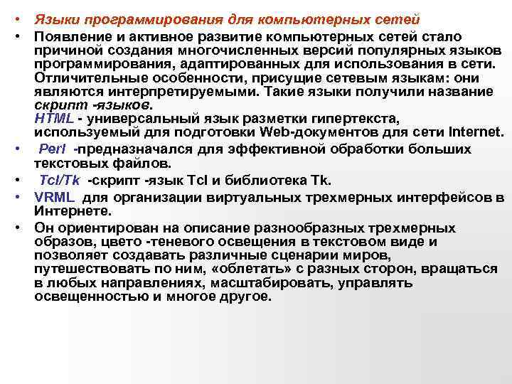  • Языки программирования для компьютерных сетей • Появление и активное развитие компьютерных сетей