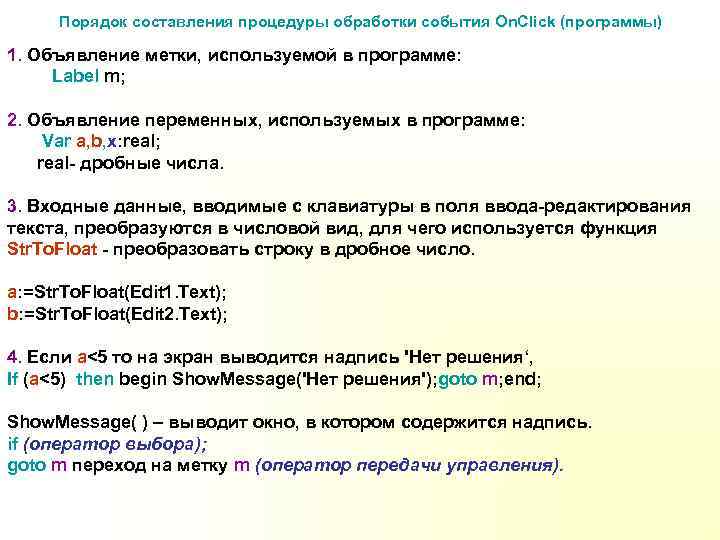 Порядок составления процедуры обработки события On. Click (программы) 1. Объявление метки, используемой в программе: