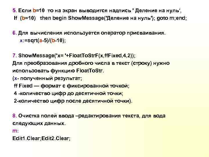 5. Если b=10 то на экран выводится надпись ' Деление на нуль‘, If (b=10)