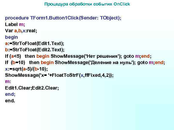 Процедура обработки события On. Click procedure TForm 1. Button 1 Click(Sender: TObject); Label m;