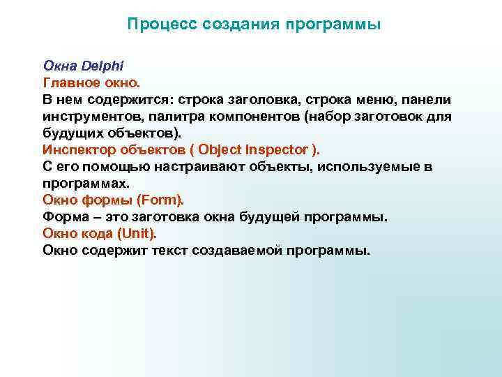 Процесс создания программы Окна Delphi Главное окно. В нем содержится: строка заголовка, строка меню,