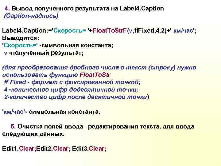 4. Вывод полученного результата на Label 4. Caption (Caption-надпись) Label 4. Caption: ='Скорость= '+Float.