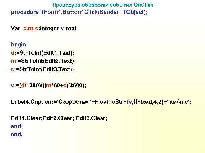 Процедура обработки события On. Click procedure TForm 1. Button 1 Click(Sender: TObject); Var d,