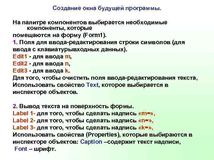 Создание окна будущей программы. На палитре компонентов выбирается необходимые компоненты, которые помещаются на форму