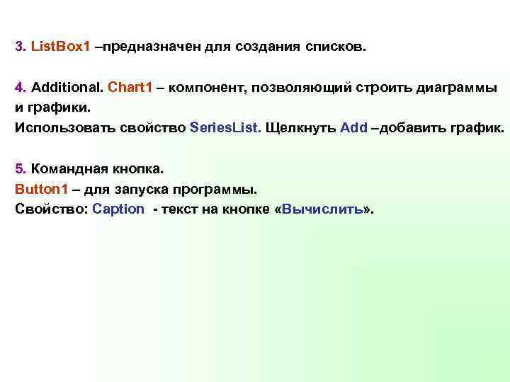 3. List. Box 1 –предназначен для создания списков. 4. Additional. Chart 1 – компонент,
