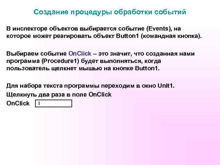 Создание процедуры обработки событий В инспекторе объектов выбирается событие (Events), на которое может реагировать