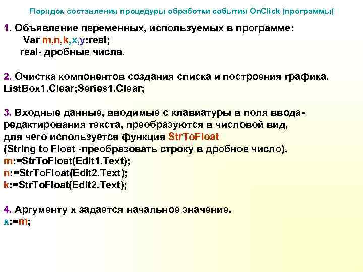 Порядок составления процедуры обработки события On. Click (программы) 1. Объявление переменных, используемых в программе: